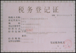 優(yōu)量一般納稅人稅務登記證